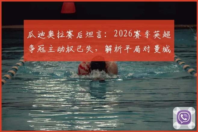 瓜迪奥拉赛后坦言:2026赛季英超争冠主动权已失,解析平局对曼城卫冕之路的实际影响