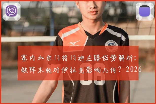 塞内加尔门将门迪左膝伤势解析：缺阵末轮对伊拉克影响几何？2026世界杯预选赛前景展望