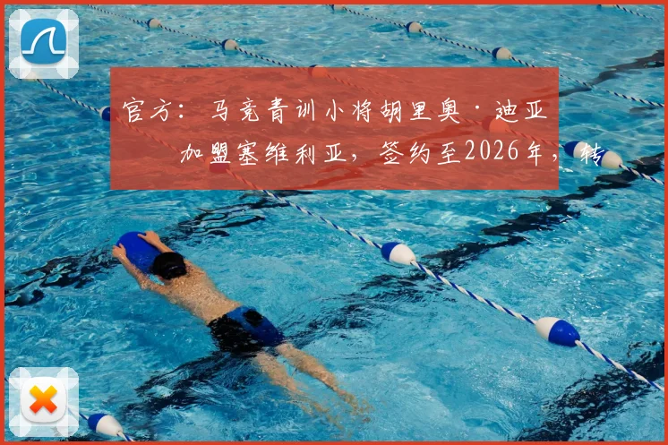 官方：马竞青训小将胡里奥·迪亚兹加盟塞维利亚，签约至2026年，转会费与球衣号码预测