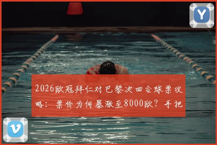 2026欧冠拜仁对巴黎次回合球票攻略：票价为何暴涨至8000欧？手把手教你通过官方渠道购票