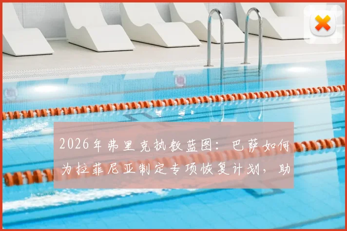 2026年弗里克执教蓝图:巴萨如何为拉菲尼亚制定专项恢复计划,助其重返巅峰状态?