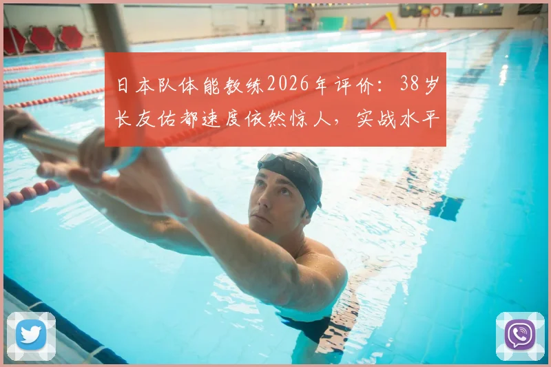 日本队体能教练2026年评价:38岁长友佑都速度依然惊人,实战水平不输年轻球员