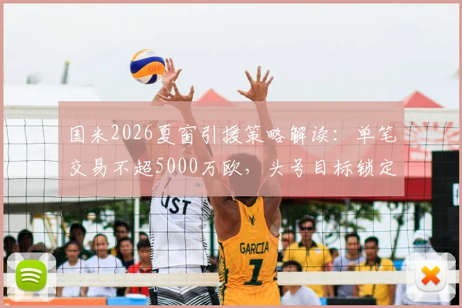国米2026夏窗引援策略解读：单笔交易不超5000万欧，头号目标锁定帕莱斯特拉