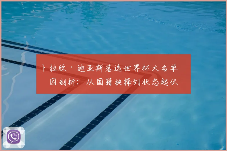 卜拉欣·迪亚斯落选世界杯大名单原因剖析：从国籍抉择到状态起伏，展望2026年西班牙队前景